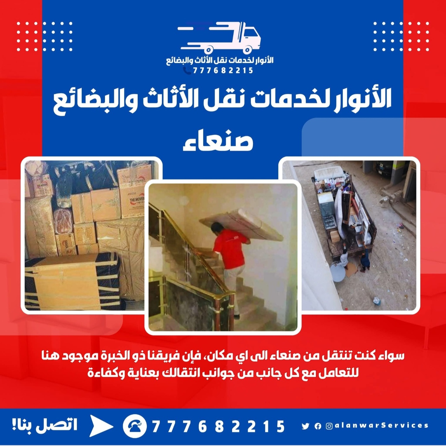 الانوار لخدمات نقل الأثاث والبضائع في صنعاء - سعوان، شارع النصر، أمام مستشفى المتحدون - شركة نقل أثاث وبضائع موثوقة